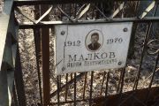 Малков Абрам Вениаминович, Москва, Востряковское кладбище